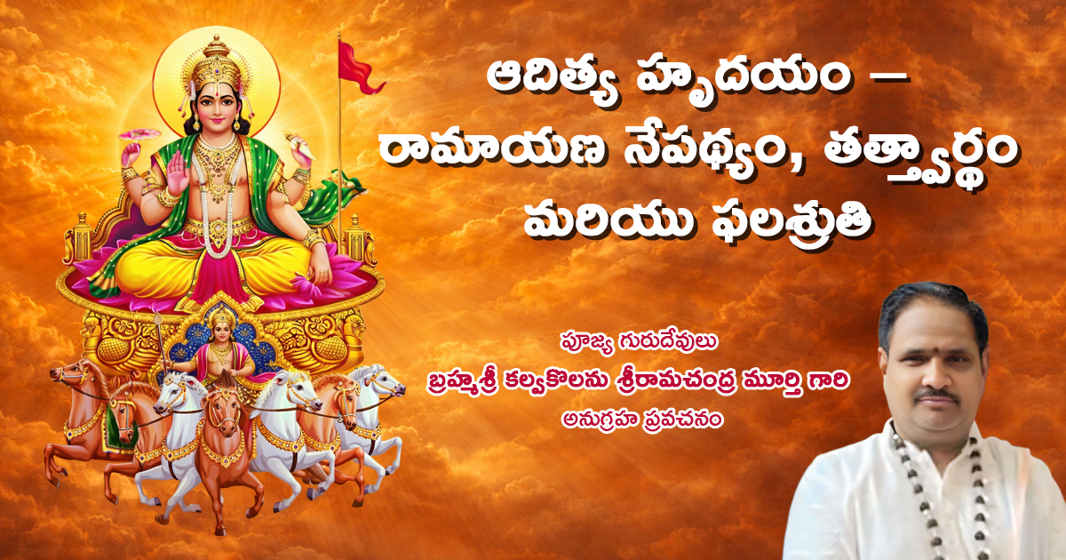 ఆదిత్య హృదయం – రామాయణ నేపథ్యం, తత్త్వార్థం మరియు ఫలశ్రుతి